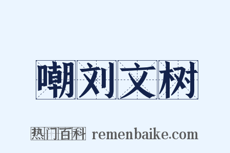 嘲刘文树是什么意思的图片